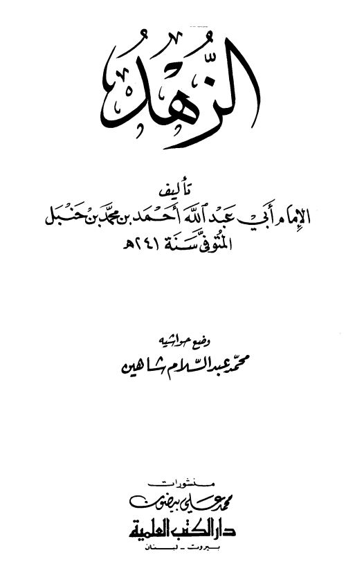 الزهد