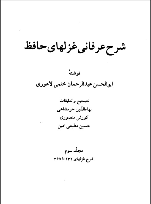 شرح عرفاني غزلهاي حافظ (جلد سوم)