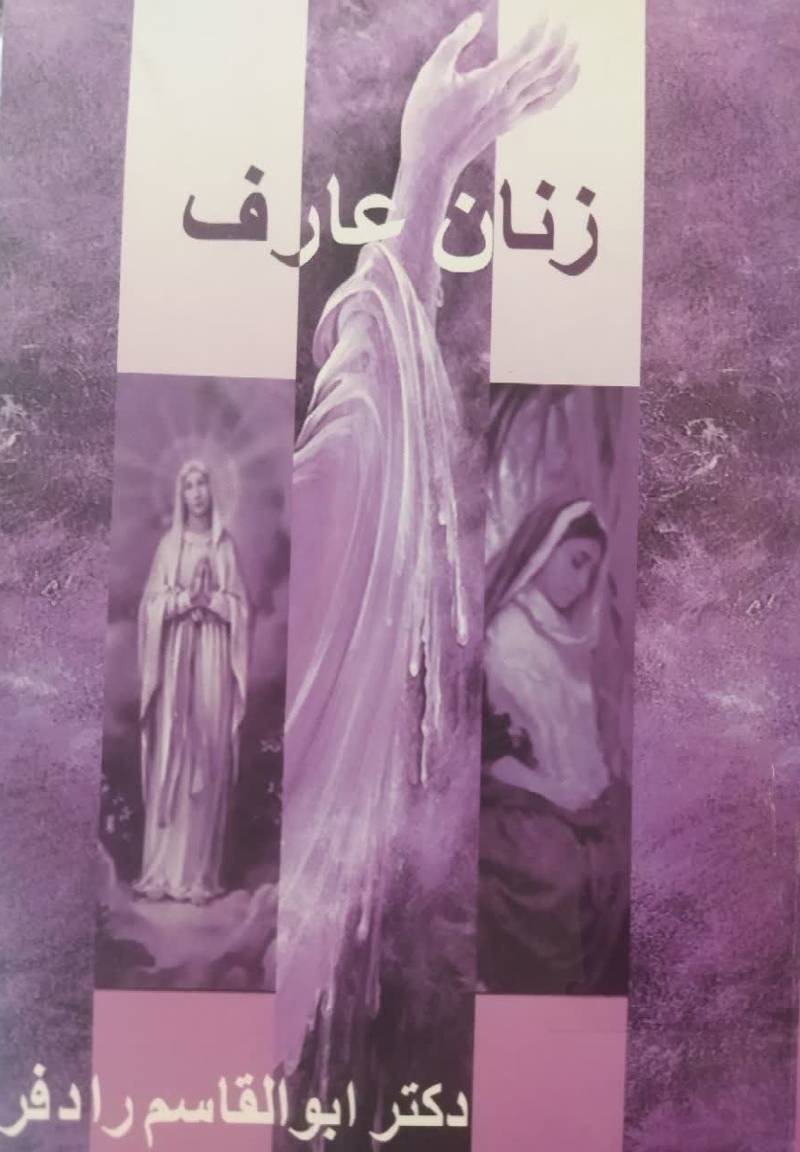 زنان عارف: سوختگان عشق و اشتیاق 