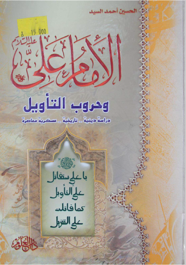 الامام علی (ع) و حروب التاويل: دراسه دينيه، تاريخيه، عسکريه معاصره