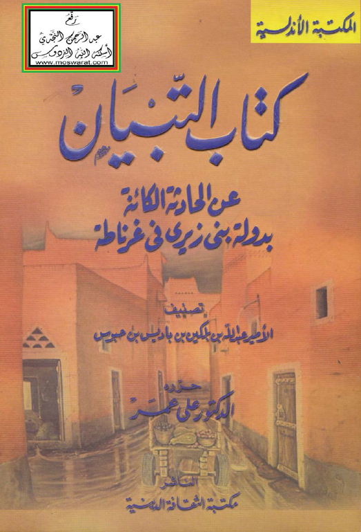 کتاب التبیان عن الحادثه الکائنه بدوله بنی زیری فی غرناطه