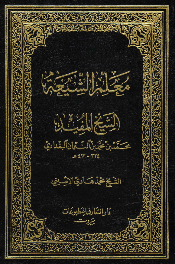 معلم الشيعه الشيخ المفيد محمد بن محمد بن النعمان البغدادي