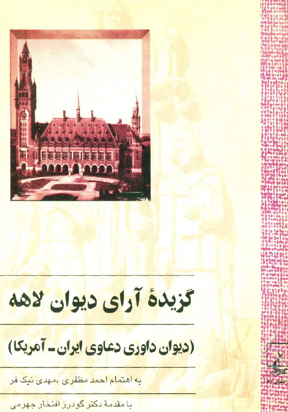 گزيده آراي ديوان لاهه؛ دیوان داوری دعاوی ایران - آمریکا