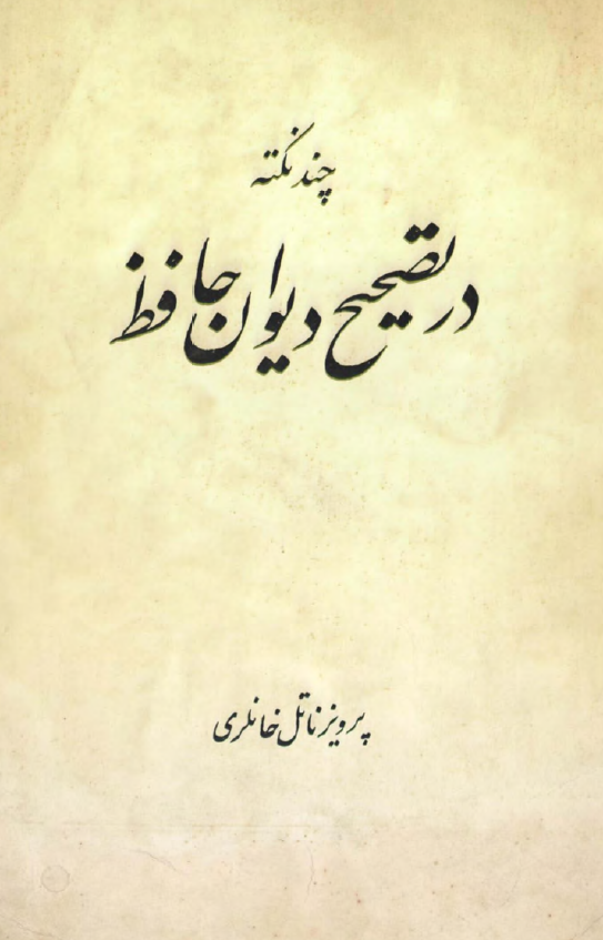 چند نکته در تصحيح ديوان حافظ