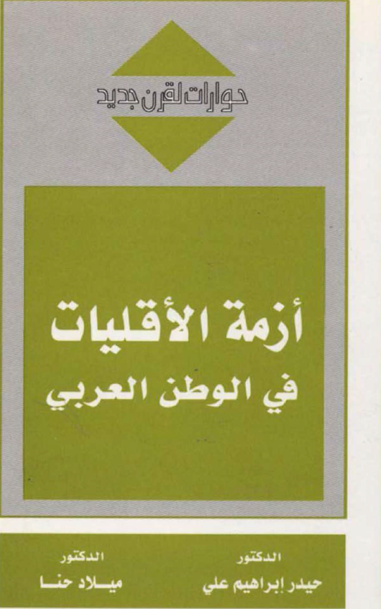 ازمه الاقليات في الوطن العربي