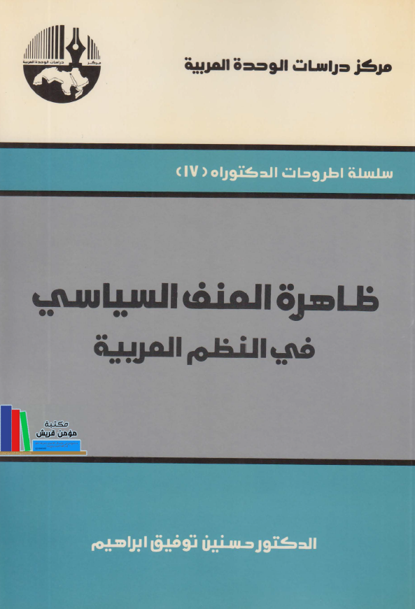 ظاهره العنف السیاسی فی النظم العربیه