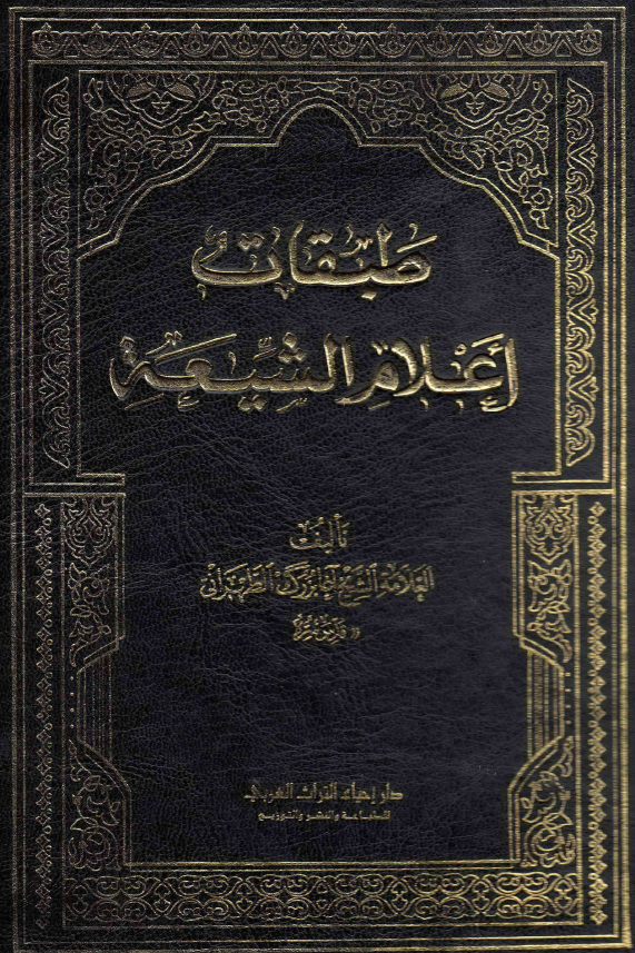 طبقات اعلام الشیعه؛ الکرام البرره فی القرن الثالث بعد العشره (خ - ع)