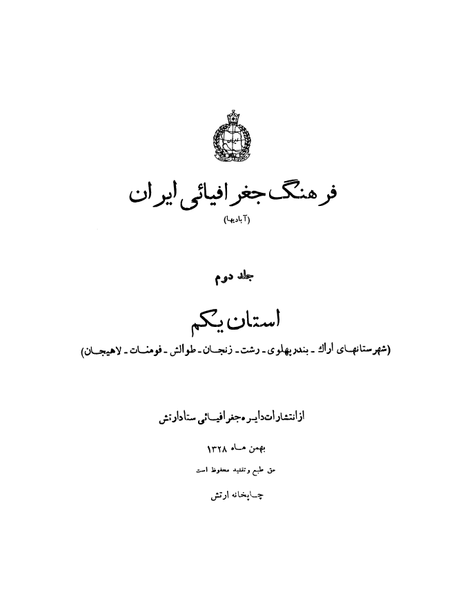 فرهنگ جغرافيايي ايران (استان يکم)