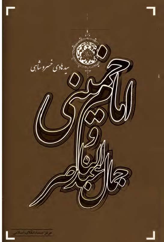 امام خميني (ره) و جمال عبدالناصر