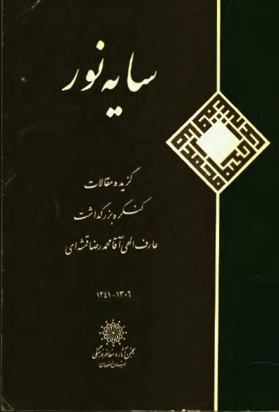 سايه نور: گزيده مقالات کنگره بزرگداشت عارف الهی آقا محمد رضا قمشه ای
