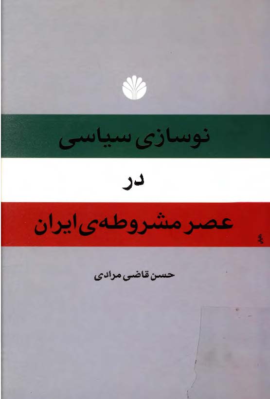 نوسازي سياسي در عصر مشروطه ي ايران