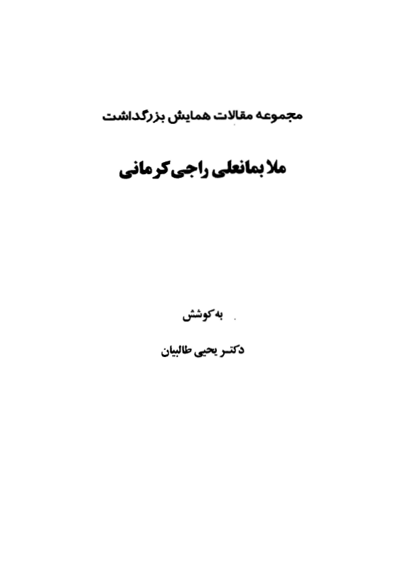 مجموعه مقالات همايش بزرگداشت ملا بمانعلي راجي کرماني