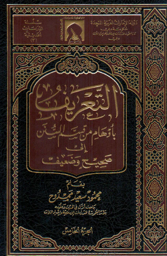 التعریف باوهام من قسم السنن الی صحیح و ضعیف