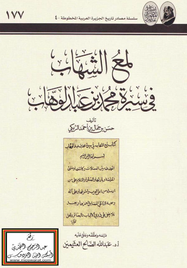 لمع الشهاب في سيره محمد بن عبدالوهاب