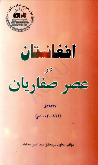 افغانستان در عصر صفاریان
