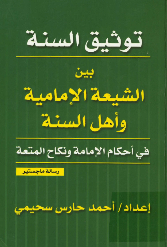 توثيق السنه بين الشيعه الاماميه و اهل السنه في احکام الامامه و نکاح المتعه