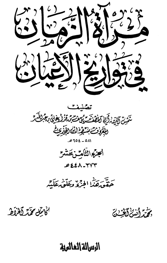 مرآه الزمان في تواريخ الاعيان