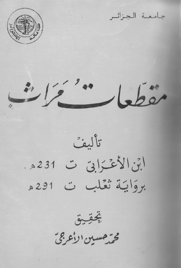 مقطعات مراث تالیف ابن الاعرابی بروایه ثعلب