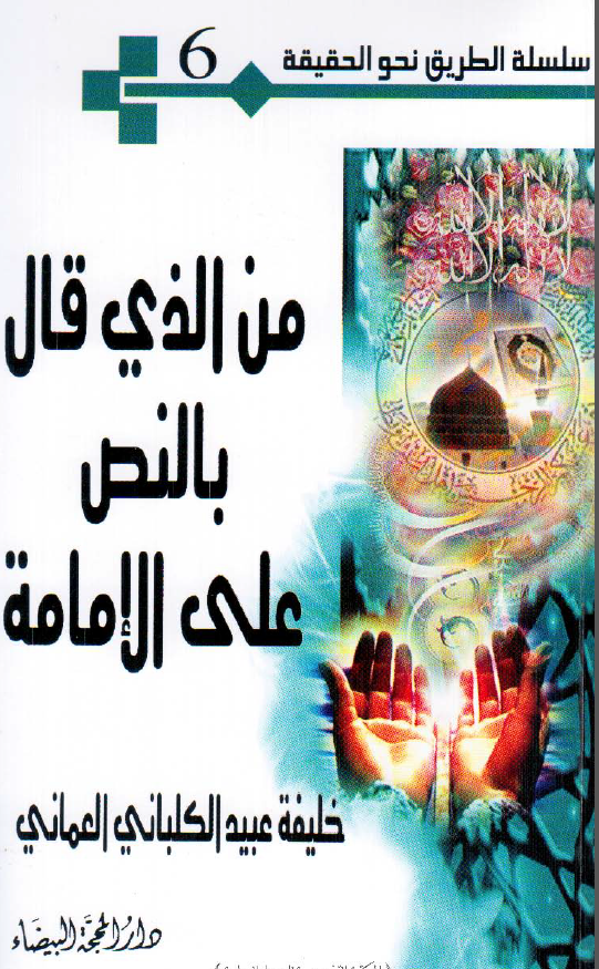 سلسله الطریق نحو الحقیقه 6 - من الذی قال بالنص علی الامامه