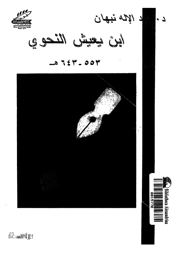 ابن یعیش النحوی 553 - 643 هـ؛ دراسه