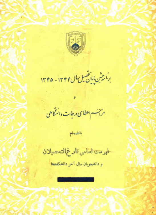 برنامه جشن پایان تحصیل سال 1344-1345 و مراسم اعطای درجات دانشگاهی بانضمام فهرست اسامی فارغ التحصیلان و دانشجویان سال آخر دانشکده ها