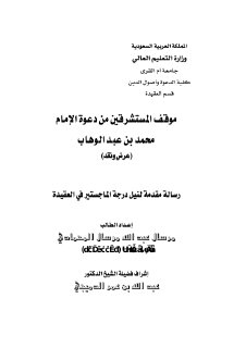 موقف المستشرقين من الوهابية ماجستير Copy