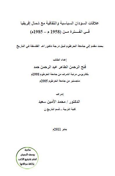 علاقات السودان السیاسیه و الثقافیه مع شمال افریقیا فی الفتره من 1958-1985 (رساله الدکتوراه)