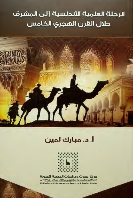 الرحله العلمیه الاندلسیه الی المشرق خلال القرن الهجری الخامس