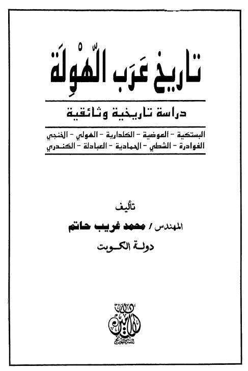 تاريخ عرب الهوله