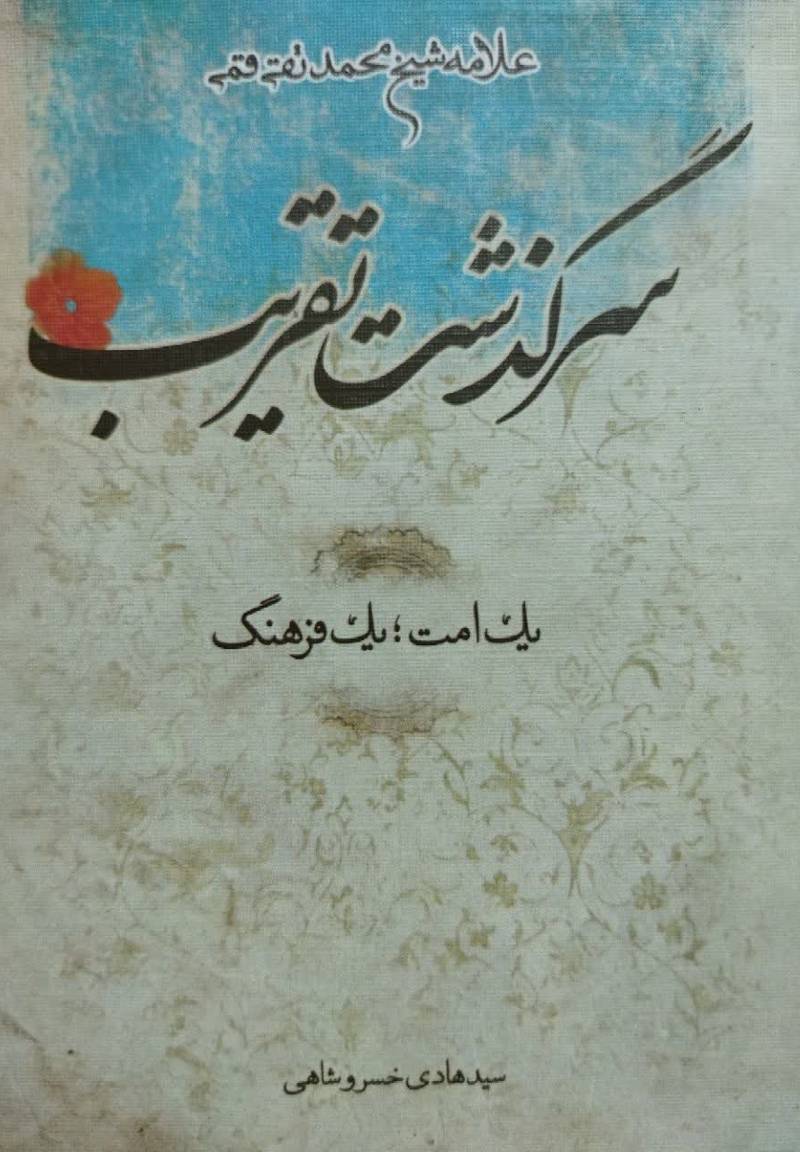 سرگذشت تقریب یک فرهنگ؛ یک امت