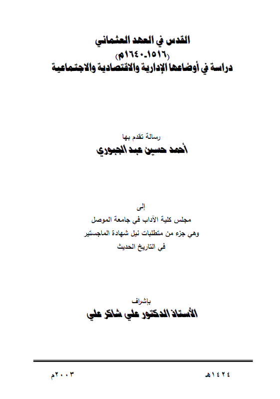القدس فی العهد العثمانی (1516 - 1640 م)، دراسه فی اوضاعها الاداریه و الاقتصادیه و الاجتماعیه (رساله الماجستیر)