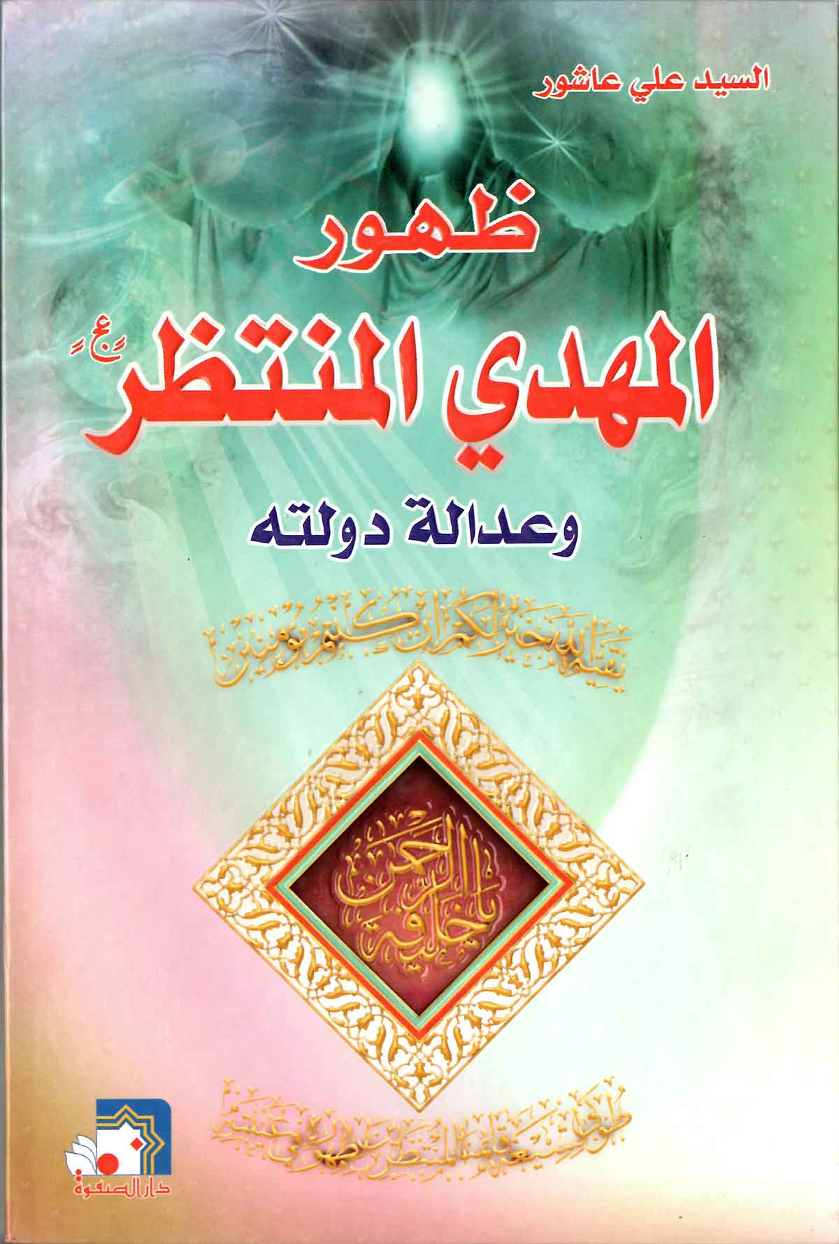ظهور المهدی المنتظر و عداله دولته