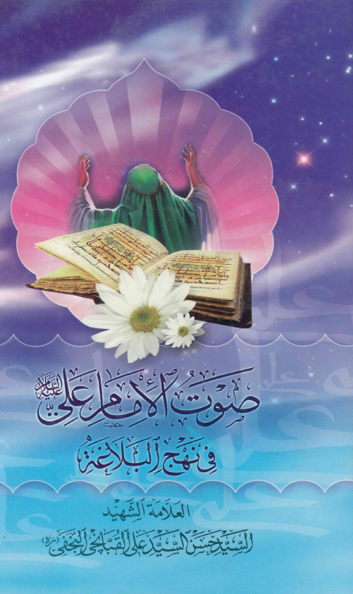 صوت الامام علی (ع) فی نهج البلاغه