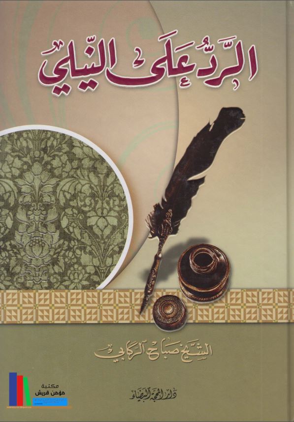 الرد علی النیلی