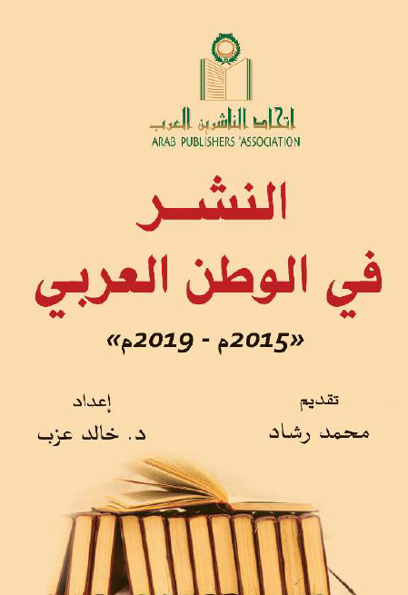 النشر فی الوطن العربی (2015-2019)