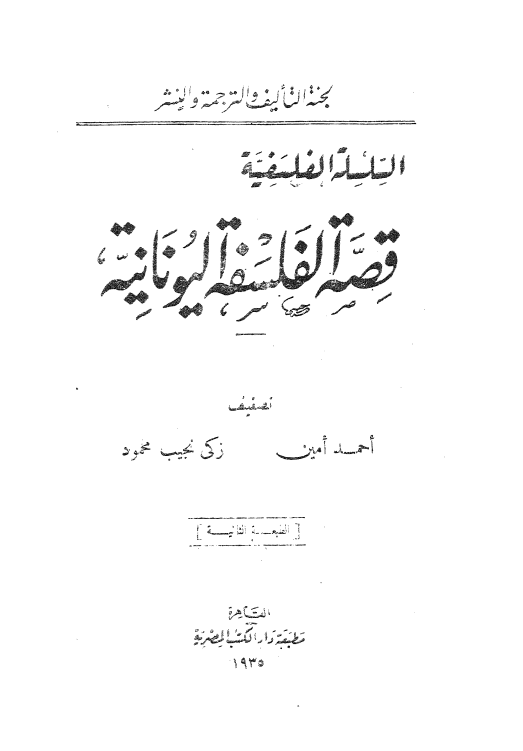 السلسله الفلسفیه؛ قصه الفلسفه الیونانیه