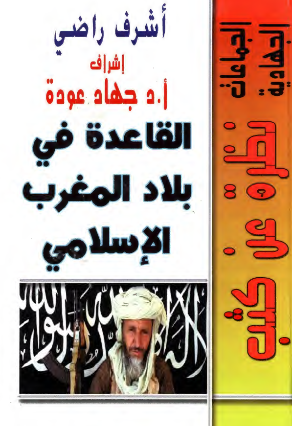 القاعده فی بلاد المغرب الاسلامی