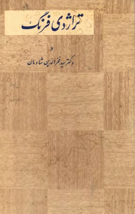 تراژدي فرنگ