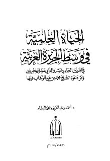 الحياة العلمية في وسط الجزيرة العربية