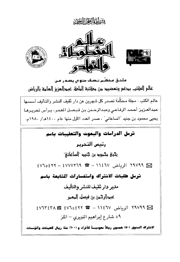 عالم المخطوطات و النوادر؛ المجلد السادس، العدد الاول