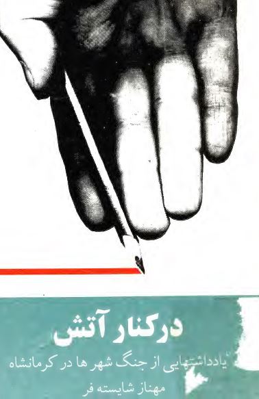 در کنار آتش: یادداشتهایی از جنگ شهرها در کرمانشاه