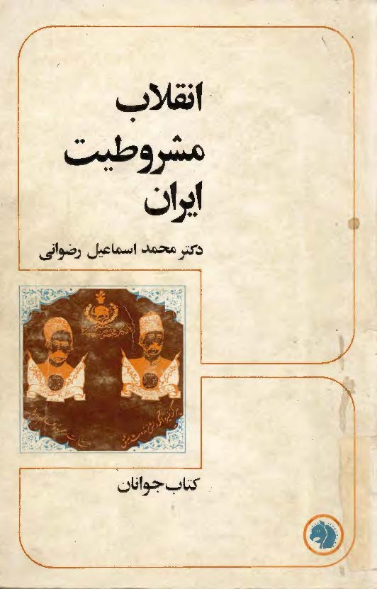 انقلاب مشروطيت ايران
