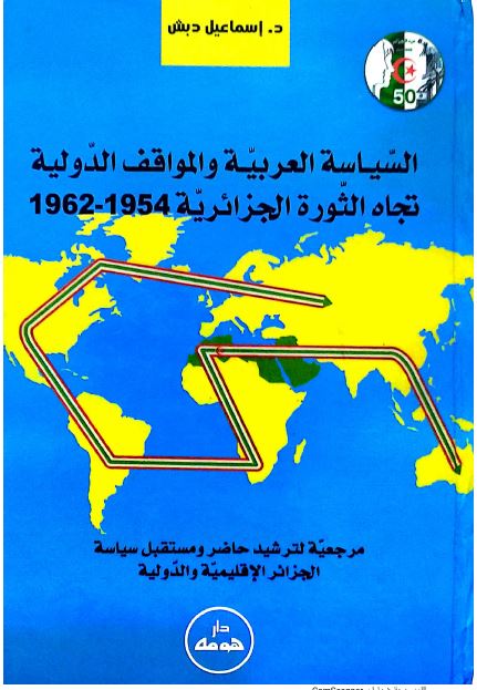 السیاسه العربیه و المواقف الدولیه تجاه الثوره الجزائریه 1954-1962 