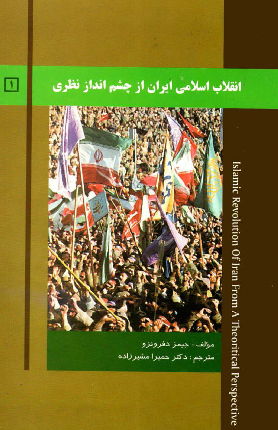 انقلاب اسلامي ايران از چشم انداز نظري