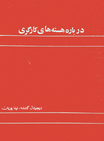 درباره هسته هاي کارگري