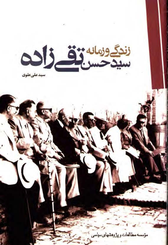 زندگي و زمانه سيد حسن تقي زاده