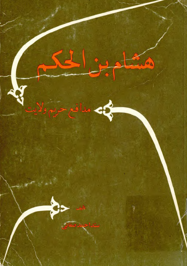 هشام بن الحکم مدافع حريم ولايت