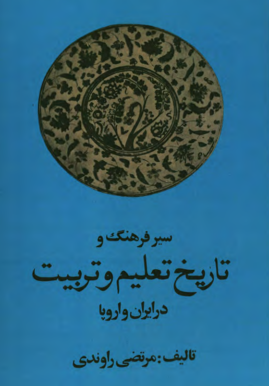 سير فرهنگ و تاريخ تعليم و تربيت در ايران و اروپا