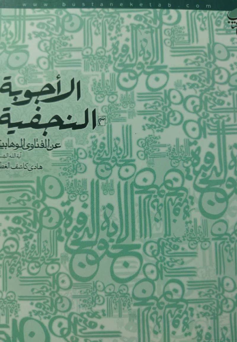 الاجوبه النجفیه عن الفتاوی الوهابیه