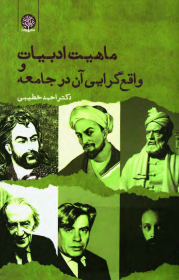 ماهیت ادبیات و واقع گرایی آن در جامعه